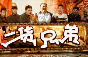 二貨兄弟 二貨兄弟