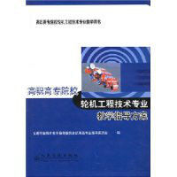 高職高專院校輪機工程技術專業教學指導方案 高職高專院校輪機工程技術專業教學指導方案