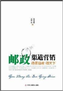 郵政渠道行銷:得渠道者得天下 郵政渠道行銷:得渠道者得天下