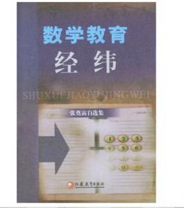 數學教育經緯 數學教育經緯