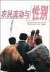 農民流動與性別 農民流動與性別