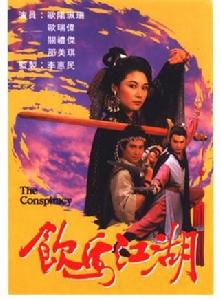 飲馬江湖 飲馬江湖