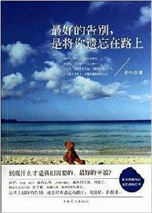 最好的告別,是將你遺忘在路上 最好的告別,是將你遺忘在路上