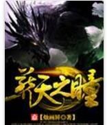 葬天之瞳 葬天之瞳