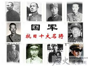 國軍抗日十大名將