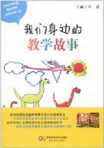 我們身邊的教學故事 我們身邊的教學故事