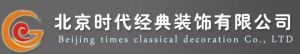 北京時代經典裝飾工程有限公司 北京時代經典裝飾工程有限公司