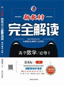 新教材完全解讀