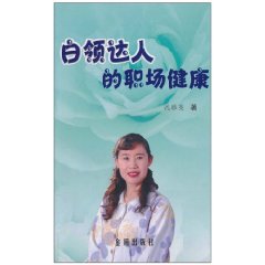白領達人的職場健康