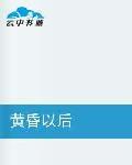 黃昏以後 黃昏以後