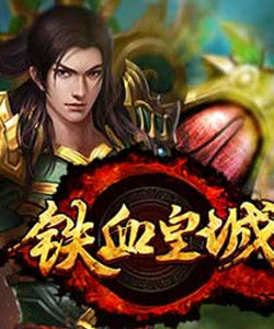 鐵血皇城 鐵血皇城