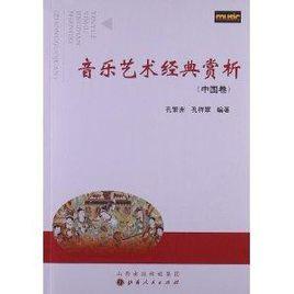 音樂藝術經典賞析 音樂藝術經典賞析