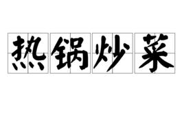 熱鍋炒菜 熱鍋炒菜