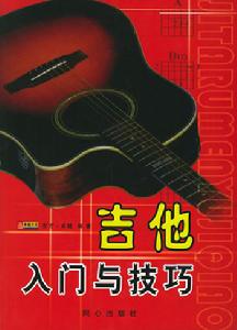 吉他入門與技巧