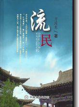 流民[方應東小說]