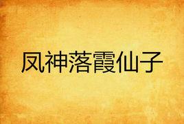 鳳神落霞仙子 鳳神落霞仙子