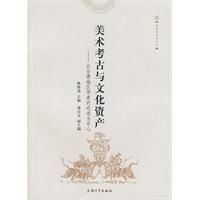 美術考古與文化資產