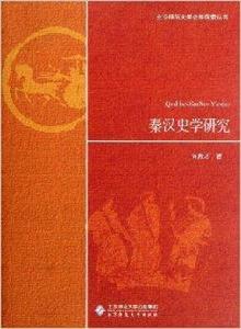秦漢史學研究 秦漢史學研究
