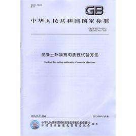 混凝土外加劑勻質性試驗方法 混凝土外加劑勻質性試驗方法