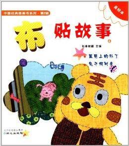 中國經典圖畫書系列:布貼故事4 中國經典圖畫書系列:布貼故事4