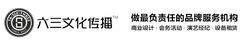 廣州六三文化傳播有限公司
