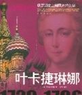 葉卡捷琳娜1729-1796 葉卡捷琳娜1729-1796