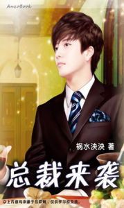 總裁來襲 總裁來襲