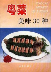 粵菜美味30種 粵菜美味30種