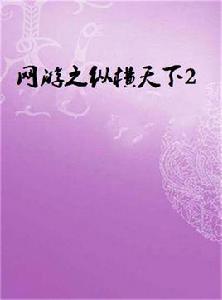 網遊之縱橫天下2 網遊之縱橫天下2