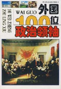 外國100位政治領袖 外國100位政治領袖