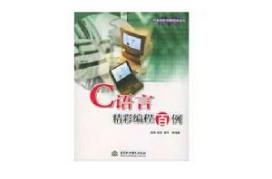 C語言精彩編程百例 C語言精彩編程百例