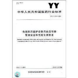 有創血壓監護設備用血壓傳輸管路安全和性能專用要求