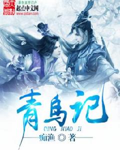 青鳥記[痴漁小說作品]