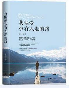 我偏愛少有人走的路 我偏愛少有人走的路
