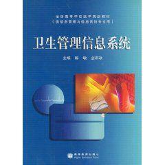 衛生管理信息系統 衛生管理信息系統