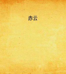 赤雲[生天目秋奈的小說]