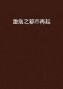 墮落之都市再起 墮落之都市再起