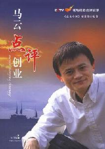 馬雲點評創業