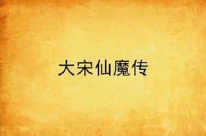 大宋仙魔傳 大宋仙魔傳