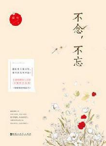 不念,不忘 不念,不忘