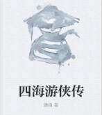 四海遊俠傳 四海遊俠傳
