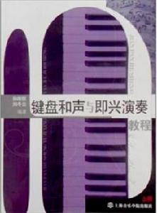 鍵盤和聲與即興演奏教程 鍵盤和聲與即興演奏教程