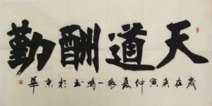 張一鳴[山東聊城籍書法家]