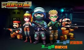 Q版穿越火線 Q版穿越火線