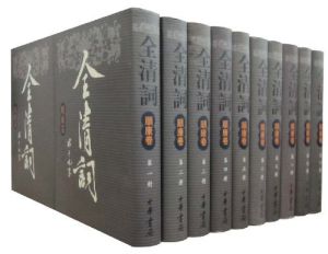 全清詞順康卷 全清詞順康卷