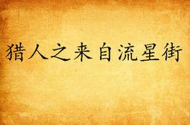 獵人之來自流星街 獵人之來自流星街