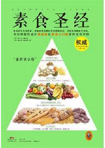 素食聖經 素食聖經