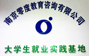 南京零度教育 南京零度教育