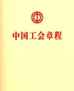 中國工會章程 中國工會章程