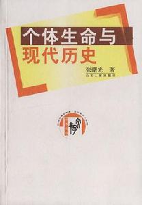 個體生命與現代歷史 個體生命與現代歷史